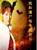 我和僵尸有个约会II/My Date With A Vampire Ⅱ(2000)