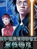 我和僵尸有个约会 Ⅲ 永恒国度/My Date With A Vampire Ⅲ(2004)