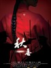 秋喜/Qiu Xi(2009)