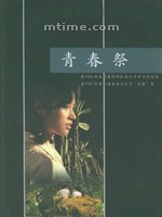 青春祭Sacrifice of Youth (1985)