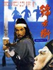 锦衣卫/Gam dut wai(1984)