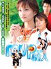 MVP情人/My MVP Vrlentine(2001)