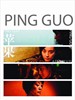 苹果 Ping Guo(2007)