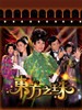 东方之珠/Glittering Days(2006)