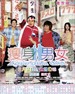 瘦身男女(2001)