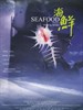 #海鲜/Seafood(2001)