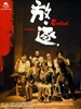 放·逐(2006)