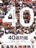 40岁问题/40 sai mondai(2008)