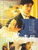 新同居时代/Conjugal Affair(1994)