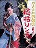 极道女流氓传说：审判与侵略(1973)