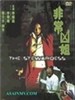 非常凶姐/The Stewardess(2002)