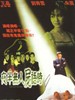 夜半无人尸语时(1998)
