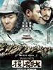 投名状(2007)