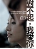 对不起，我爱你(2008)