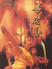 方世玉(1993)