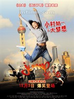 跳出去Jump (2009)
