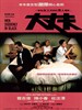 大丈夫(2003)
