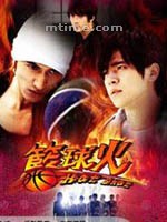 篮球火Hot Shot (2008)