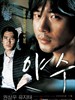 野兽 Yasu(2006)