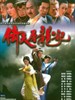 倚天屠龙记/Yi Tian Tu Long Ji(2003)