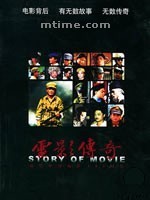 电影传奇Story of Movie (2004)