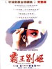 #霸王别姬/Farewell my concubine(1993)