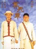 算死草/Suen sei cho(1997)