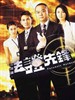 法证先锋/Fa cheng sin fung(2006)