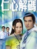 仁心解码/A Great Way To Care(2008)