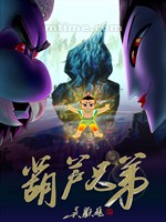 葫芦兄弟Calabash Brothers (2008)