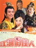 江湖俏佳人(2005)