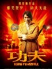 功夫