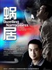 蜗居(2009)