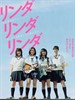 琳达琳达(2005)