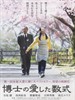 博士的爱情方程式 Hakase no aishita sûshiki(2006)