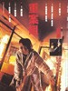 重案组(1993)
