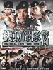 机动部队-警例(2008)