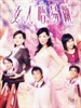 女人唔易做/La Femme Desperado(2006)