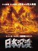 日本沉没 Nihon chinbotsu(2006)