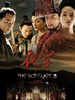 夜宴(2006)