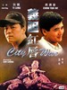 义胆红唇(1988)