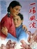 一场风波(1954)