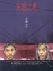 黑暗之光/Darkness and Light(1999)