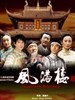 风满楼/Legend Of The Book's Tower(2005)