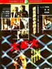 大哥大/Da De Da(1988)
