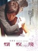蝴蝶飞/Linger(2008)