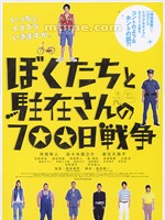 我们与驻在先生的700日战争Boku tachi to chûzai san no 700 nichi sensô (2008)