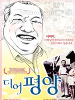 亲爱的平壤Dear Pyongyang (2006)