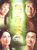 施公奇案