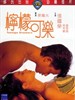 柠檬可乐/Teenage Dreamers(1982)